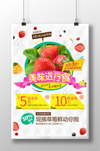 美味进行食草莓水果宣传海报图片