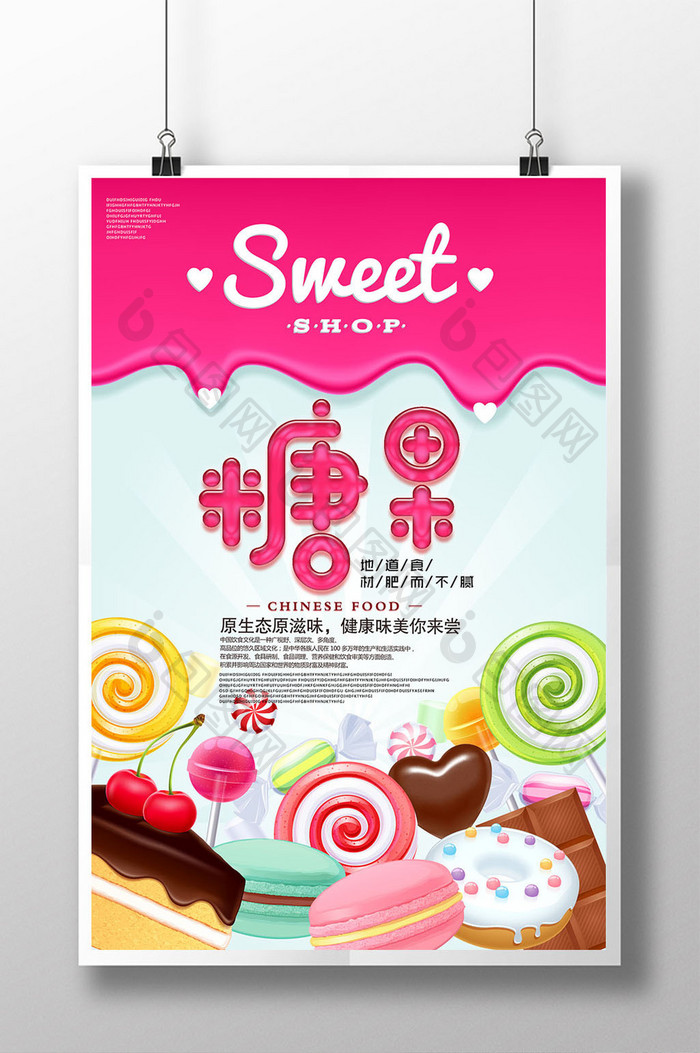 美味糖果美食海报