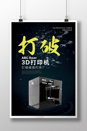 3D打印机创意海报