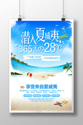 清新夏威夷旅游海报水上乐园夏季游泳度假