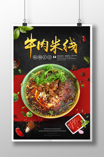 传统牛肉米线宣传海报图片