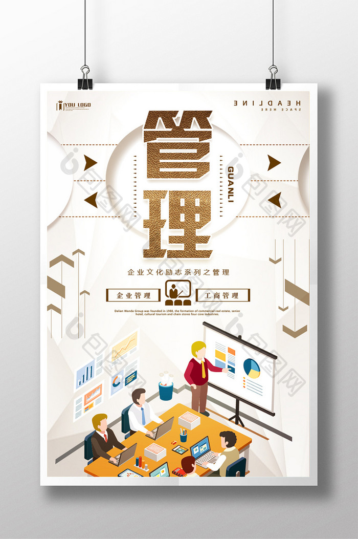 管理企业文化系列海报设计