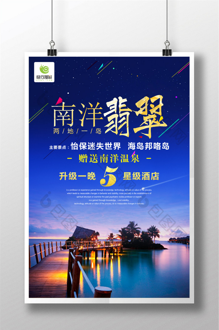 南洋翡翠出境旅游宣传海报