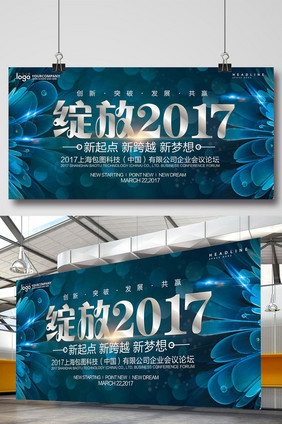 绽放2017企业背景展板设计