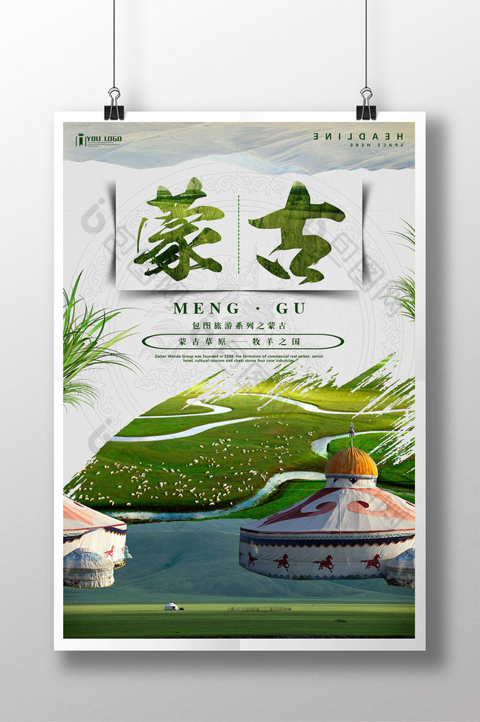 蒙古旅游系列海报设计