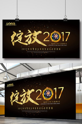 2017企业年会绽放2017展板设计