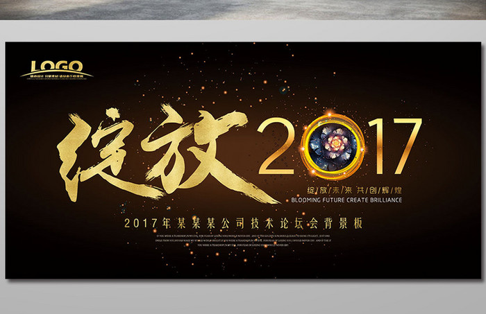 2017企业年会绽放2017展板设计