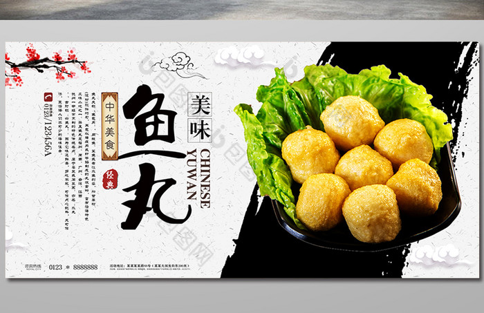 广告设计 海报 【psd】 美味特色餐饮美食鱼丸宣传  所属分类:广告