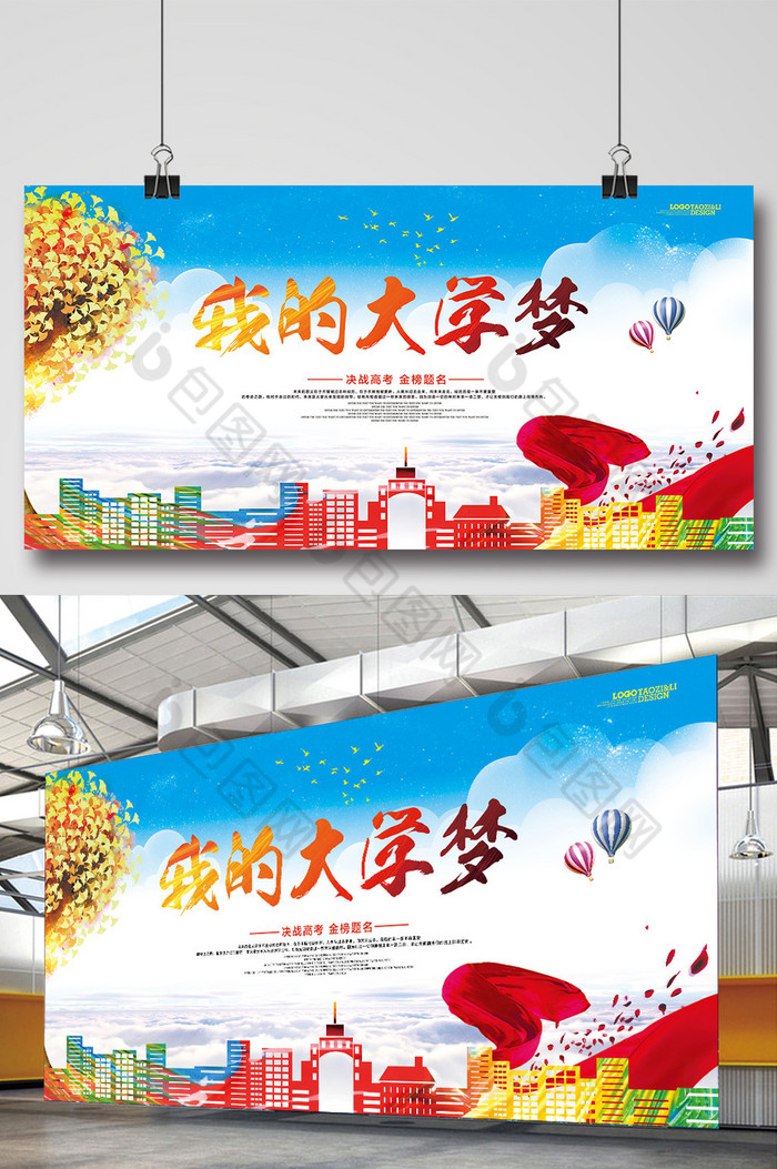 我的大学梦励志展板psd图片