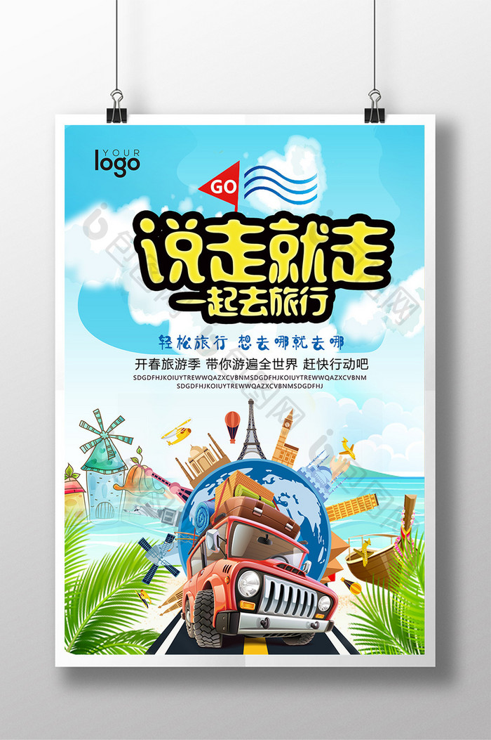 旅行社宣传海报设计