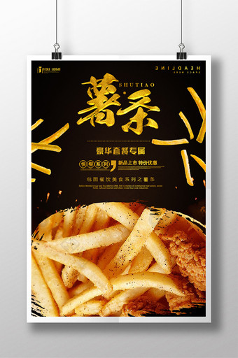 薯条餐饮美食系列海报设计图片