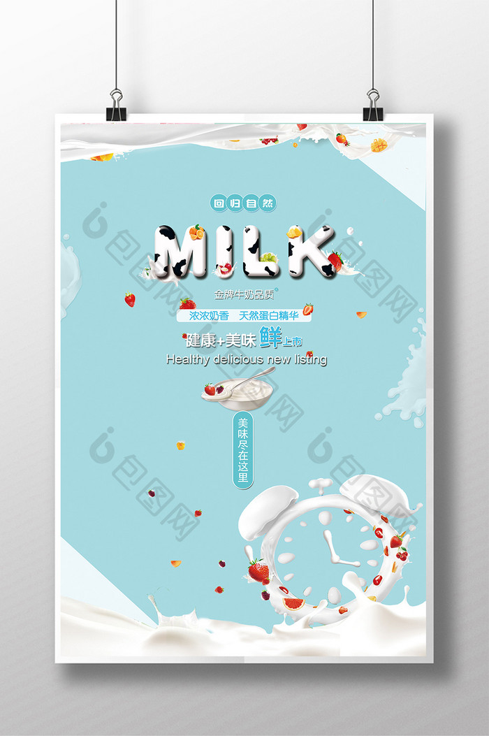 新鲜牛奶创意海报