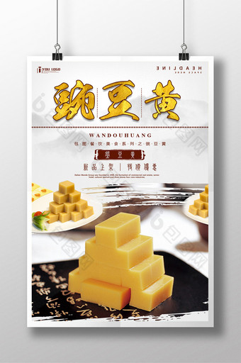 豌豆黄餐饮美食系列海报设计图片