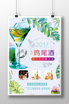 清新鸡尾酒展示海报