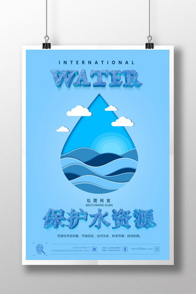 保护水资源创意展板