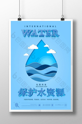 保护水资源创意展板图片