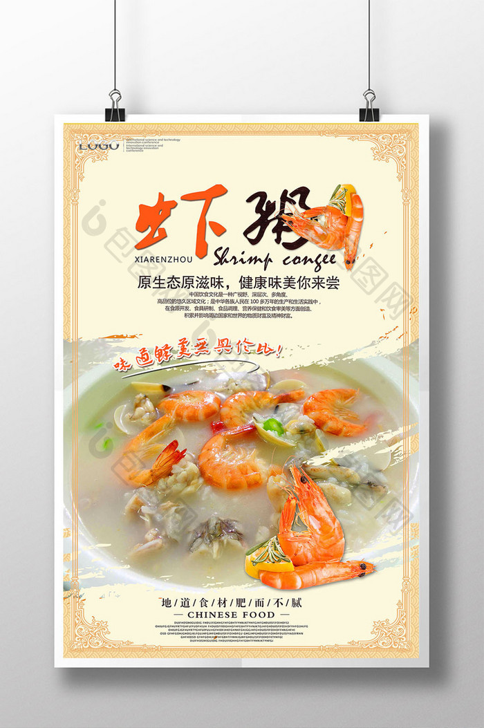 中国风虾粥海报设计