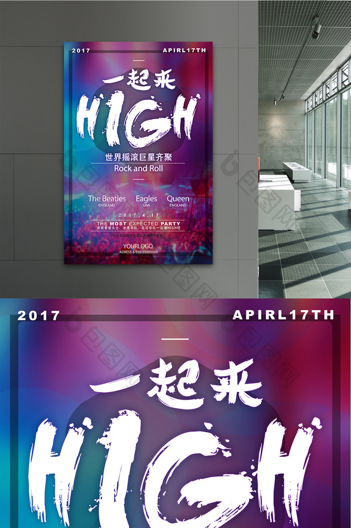 世界摇滚乐队一起来HIGH演唱会海报