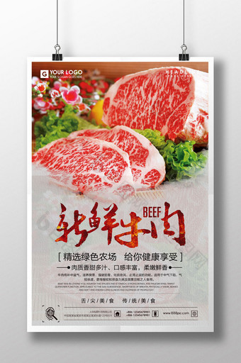 新鲜牛肉海报设计图片