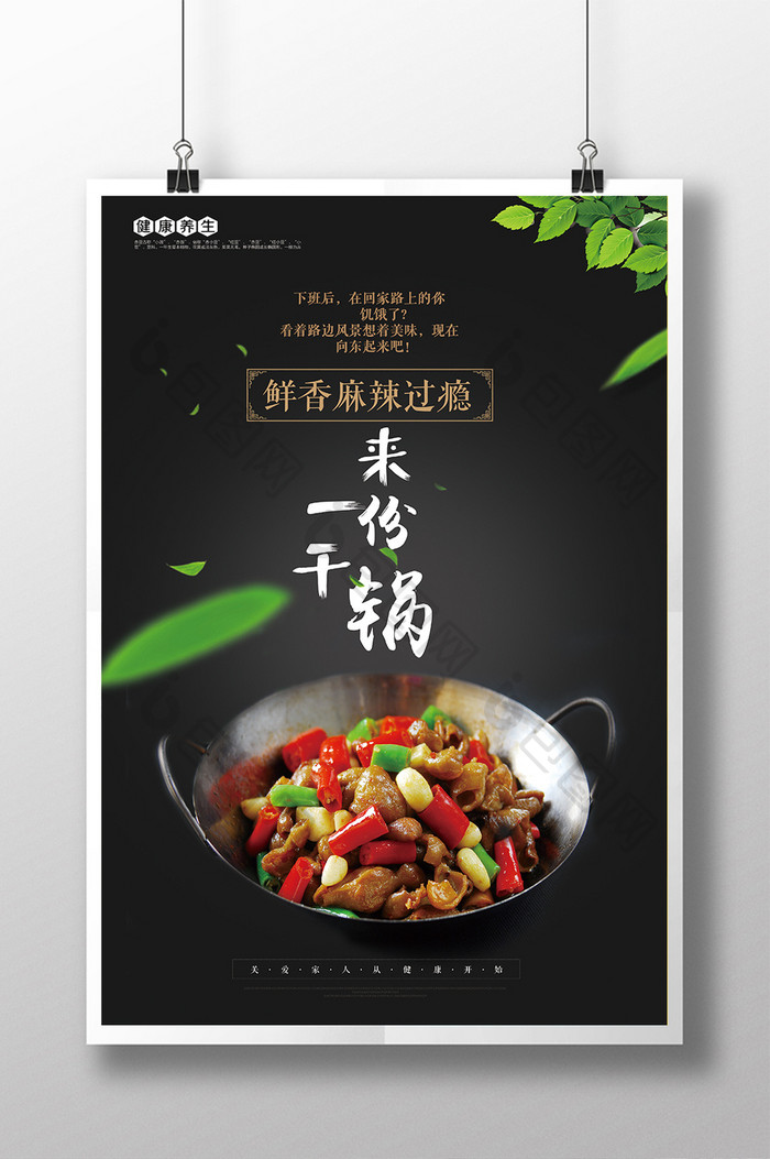 中华美食干锅创意海报展板