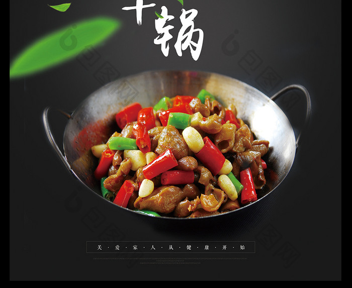 中华美食干锅创意海报展板