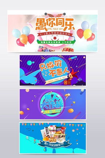 淘宝天猫愚人节促销海报banner图片