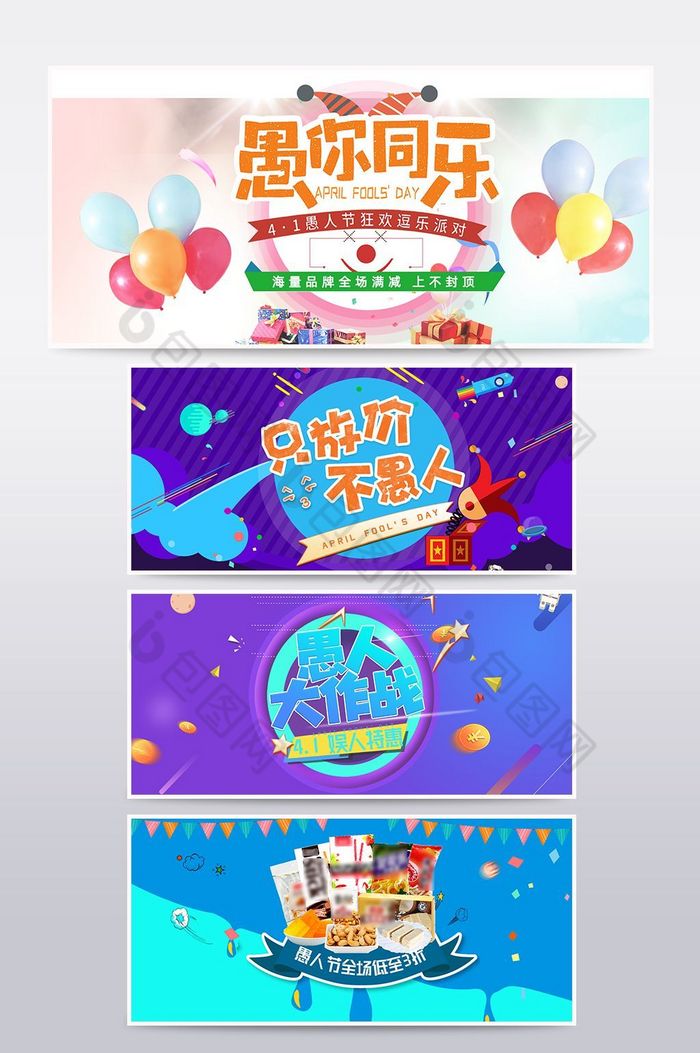 淘宝天猫愚人节促销海报banner图片图片