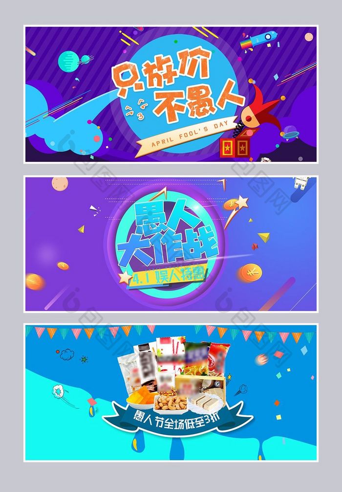 淘宝天猫愚人节促销海报banner