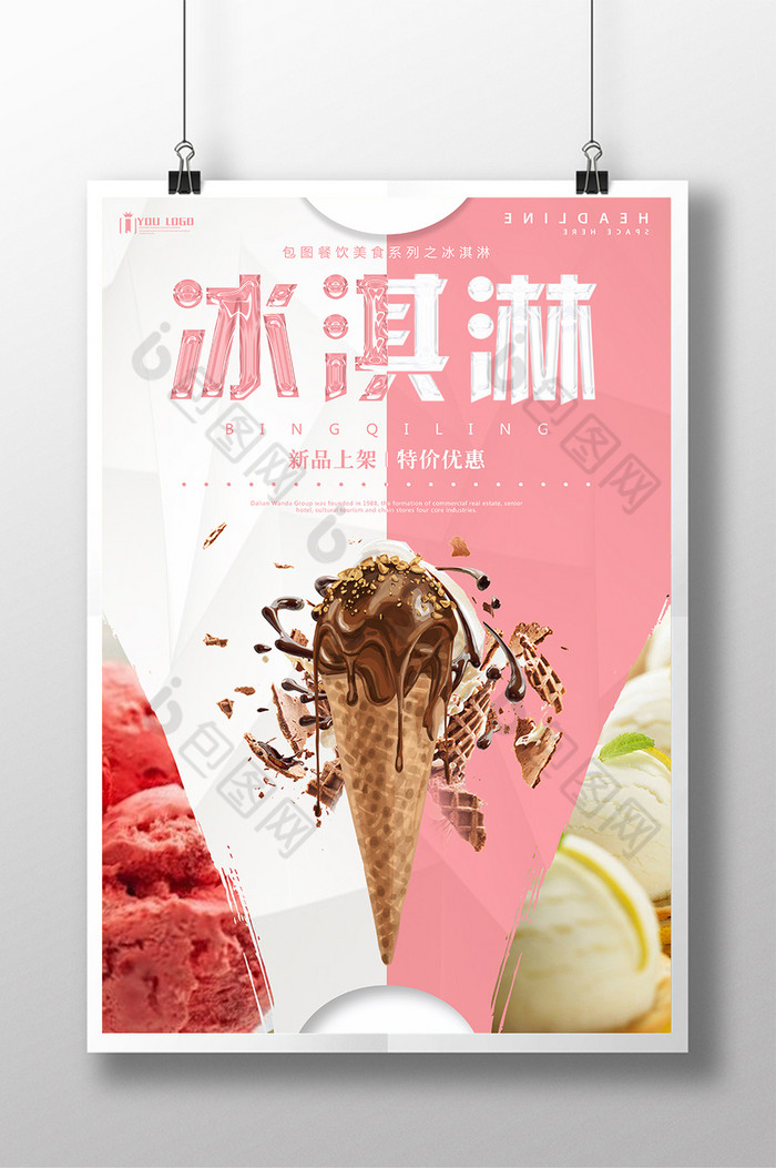 促销美味冰淇淋图片