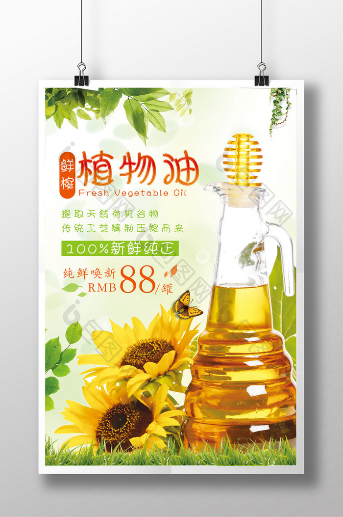 清新风植物油宣传海报