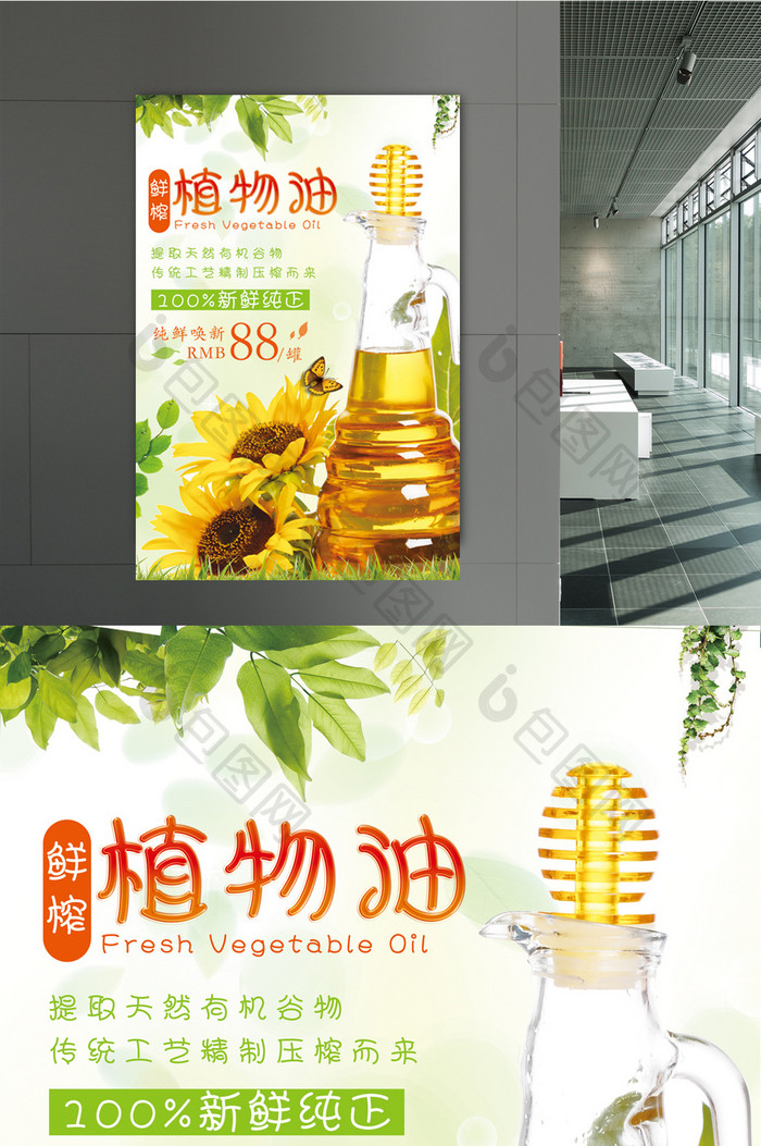 清新风植物油宣传海报