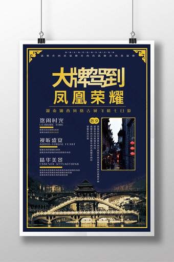 大气凤凰古城旅游海报设计图片