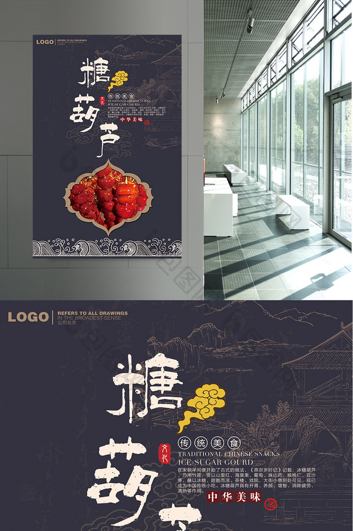 简约中国风糖葫芦美食海报