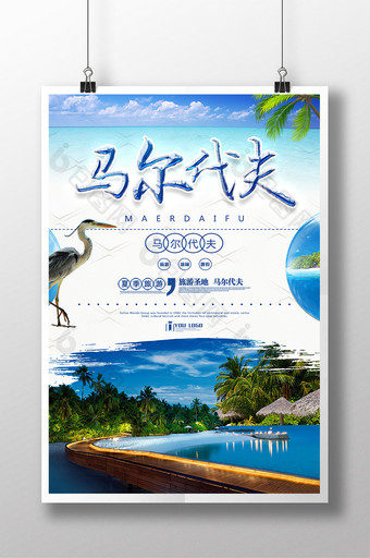 马尔代夫旅游系列海报设计图片
