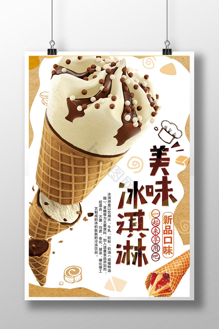 版式美味冰淇淋图片