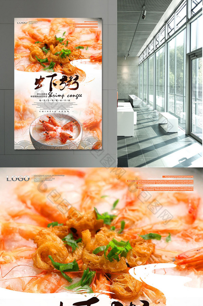 虾粥美食创意宣传海报设计