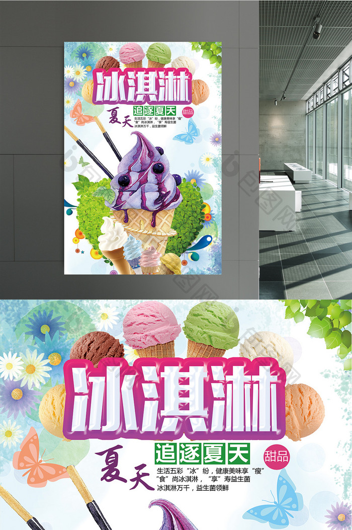 创意美味冰淇淋休闲美食宣传海报