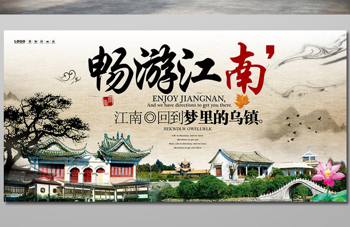 江南旅游旅行社宣传海报设计1