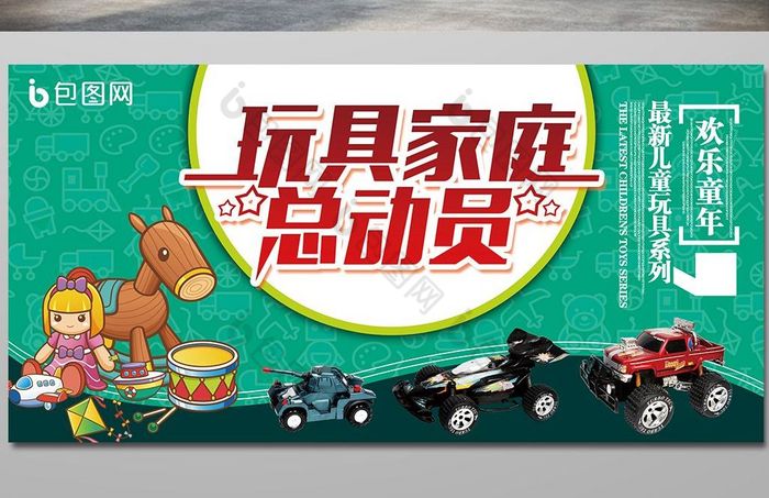精美好看的儿童玩具展板图片素材免费下载,本次作品主题是广告设计