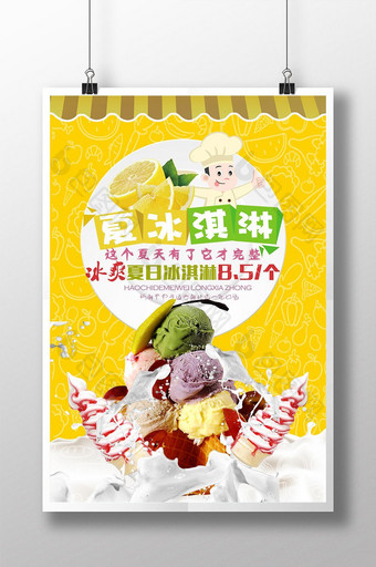 手工冰淇淋宣传海报图片