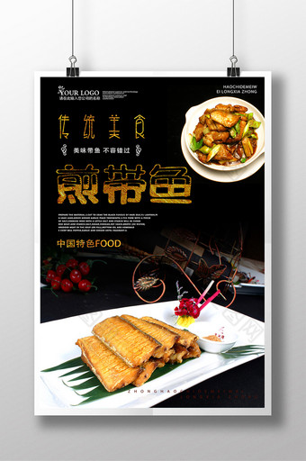 煎带鱼美食海报设计图片