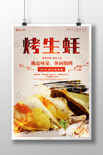 烤生蚝餐饮美食系列海报设计图片