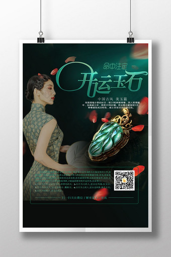 中国风气质古典韵味开运玉石大气海报图片