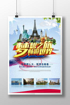 创意国外旅游海报