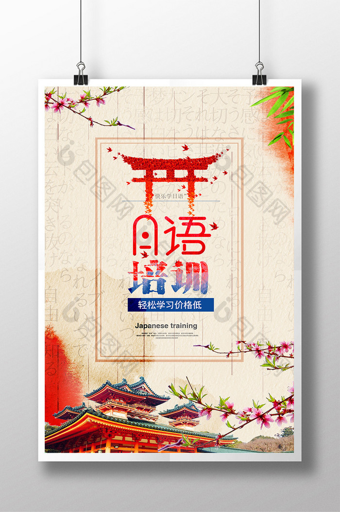 创意日语培训海报设计