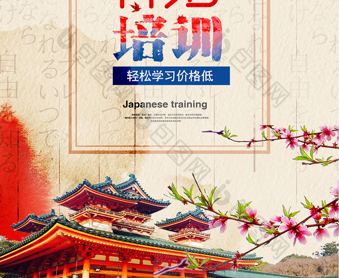 创意日语培训海报设计