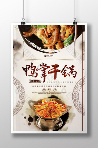 干锅之鸭掌干锅餐饮美食系列海报设计图片