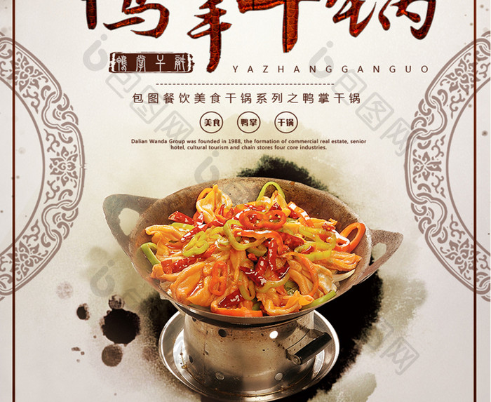 干锅之鸭掌干锅餐饮美食系列海报设计