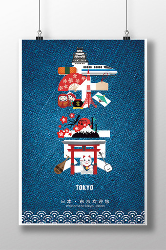 创意东京旅游海报图片