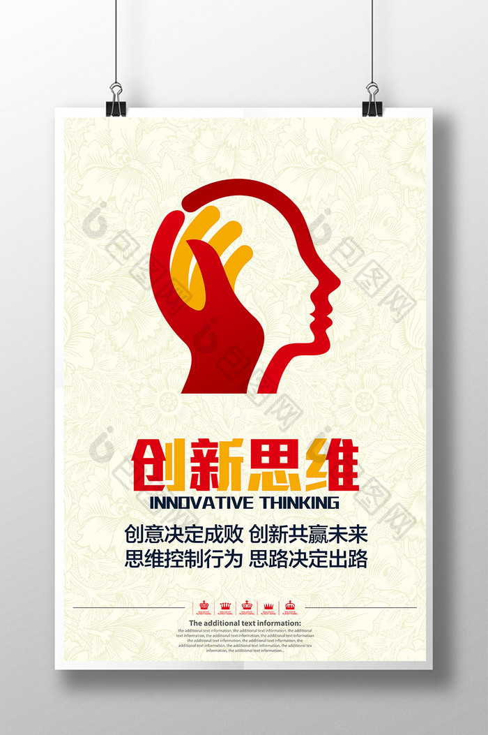 企业文化创新思维海报